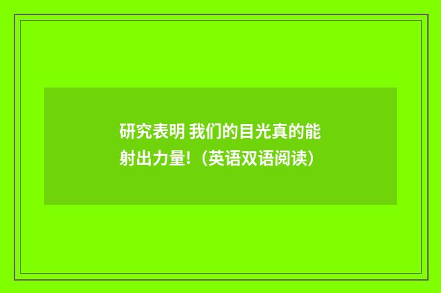 研究表明 我们的目光真的能射出力量!（英语双语阅读）