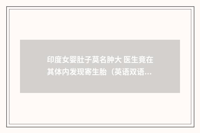 印度女婴肚子莫名肿大 医生竟在其体内发现寄生胎（英语双语阅读）