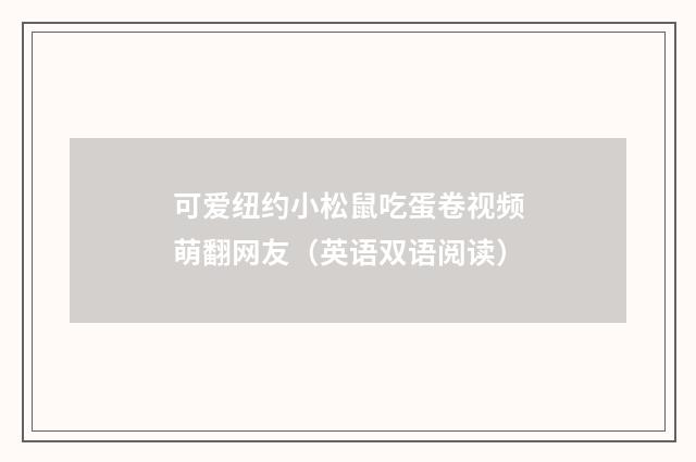 可爱纽约小松鼠吃蛋卷视频萌翻网友（英语双语阅读）