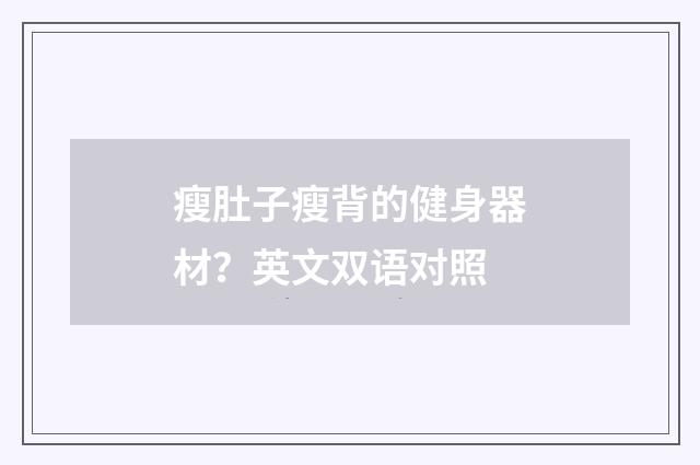 瘦肚子瘦背的健身器材？英文双语对照