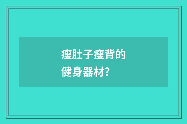 瘦肚子瘦背的健身器材？