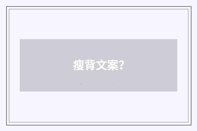 瘦背文案？