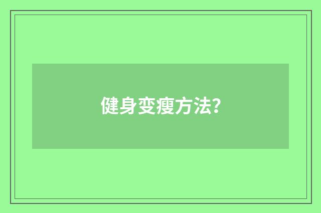健身变瘦方法？