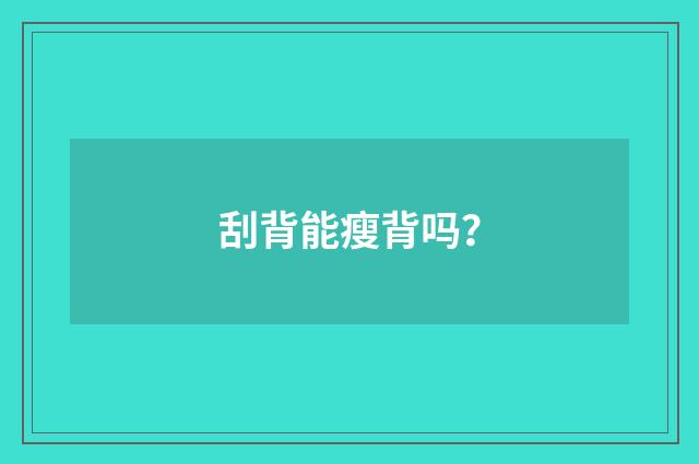 刮背能瘦背吗?