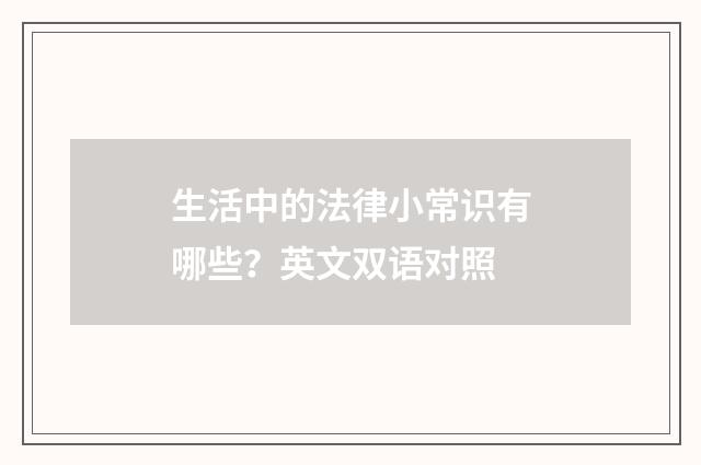 生活中的法律小常识有哪些？英文双语对照
