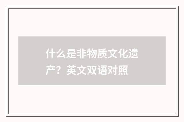 什么是非物质文化遗产?英文双语对照