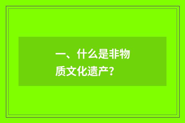 一、什么是非物质文化遗产？