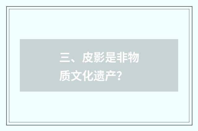 三、皮影是非物质文化遗产？