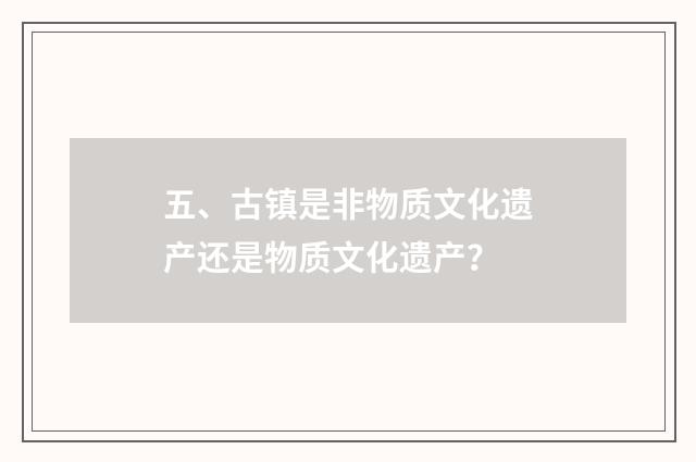 五、古镇是非物质文化遗产还是物质文化遗产？