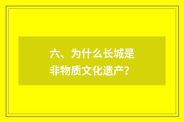 六、为什么长城是非物质文化遗产？