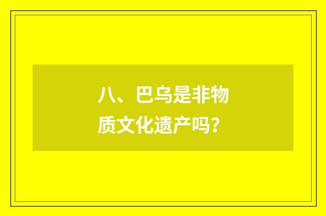 八、巴乌是非物质文化遗产吗？