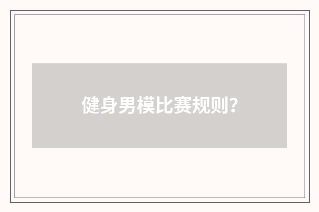 健身男模比赛规则？
