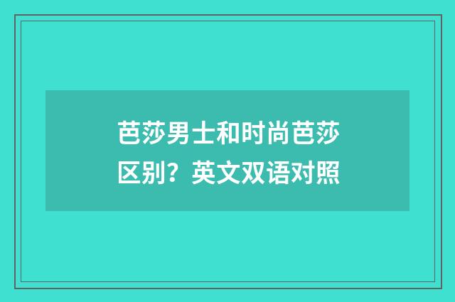 芭莎男士和时尚芭莎区别？英文双语对照