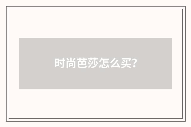 时尚芭莎怎么买？