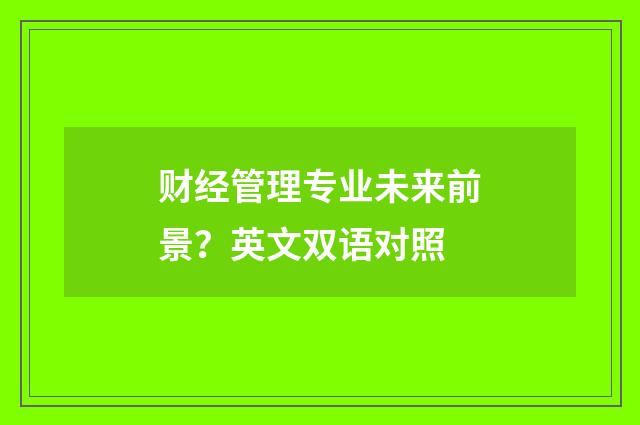财经管理专业未来前景？英文双语对照