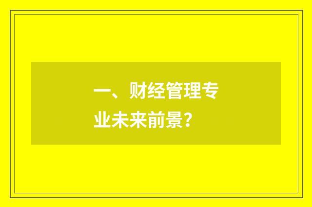 一、财经管理专业未来前景？