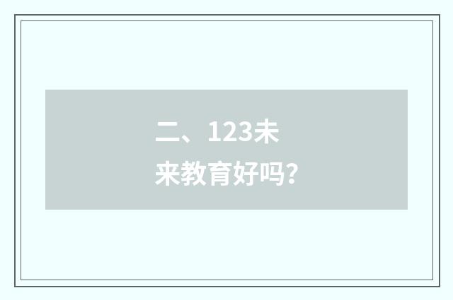 二、123未来教育好吗？