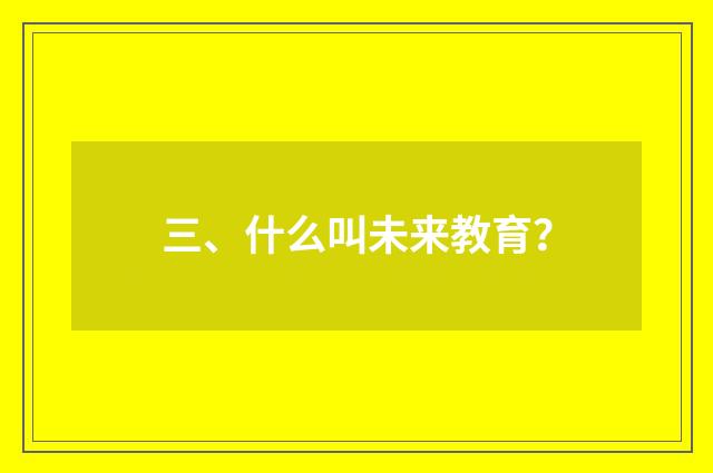 三、什么叫未来教育？