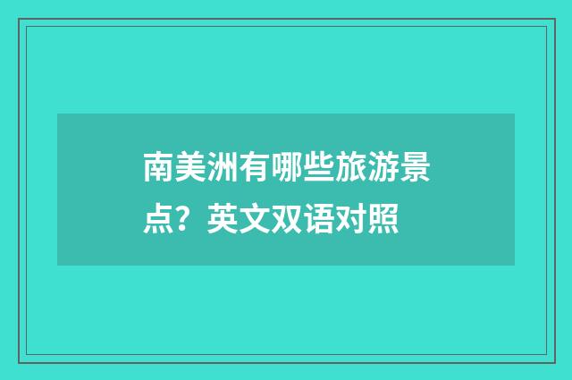 南美洲有哪些旅游景点？英文双语对照
