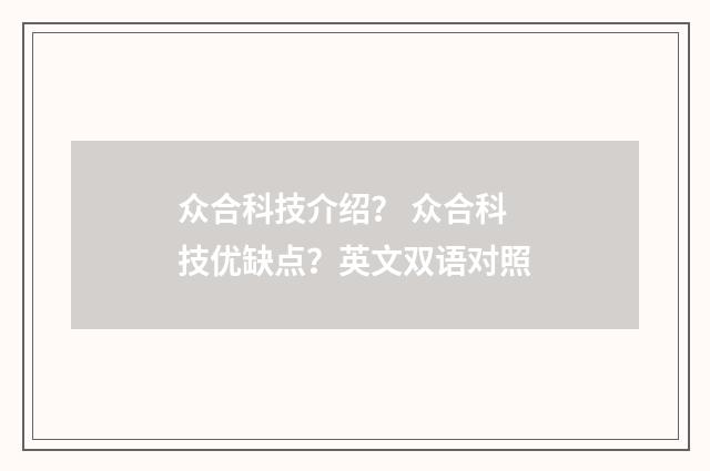 众合科技介绍？ 众合科技优缺点？英文双语对照