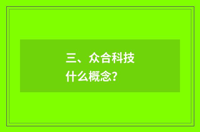 三、众合科技什么概念？