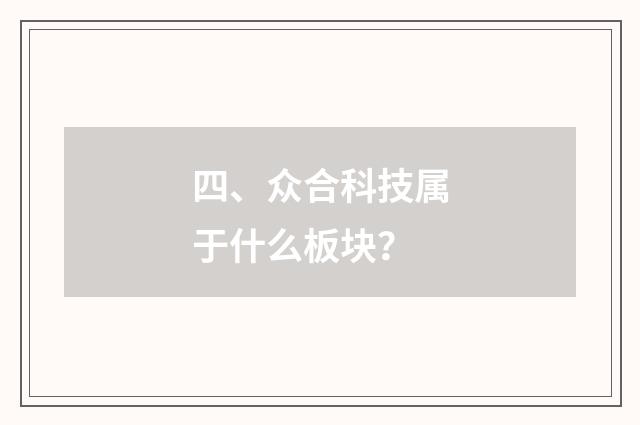 四、众合科技属于什么板块？