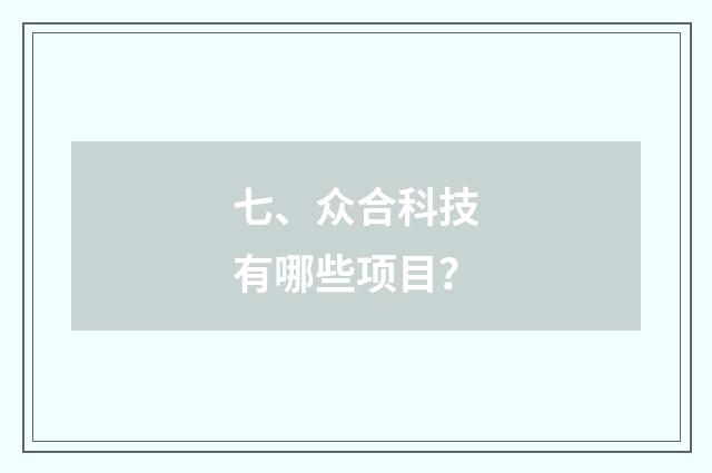 七、众合科技有哪些项目？