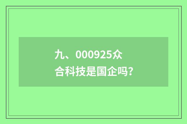 九、000925众合科技是国企吗？