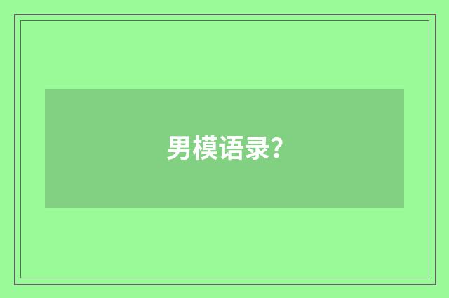 男模语录？