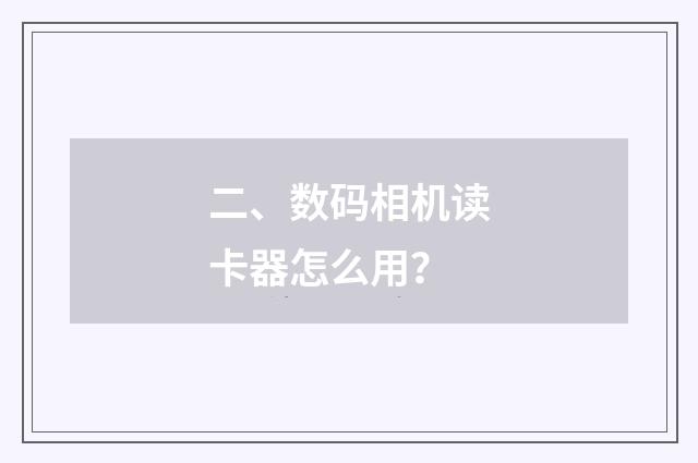 二、数码相机读卡器怎么用？