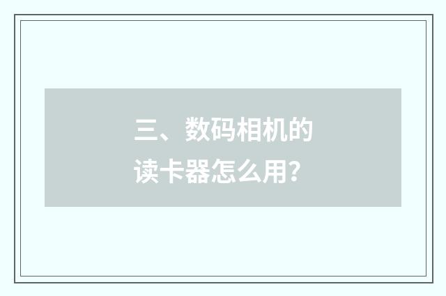 三、数码相机的读卡器怎么用？
