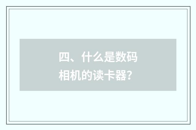 四、什么是数码相机的读卡器？