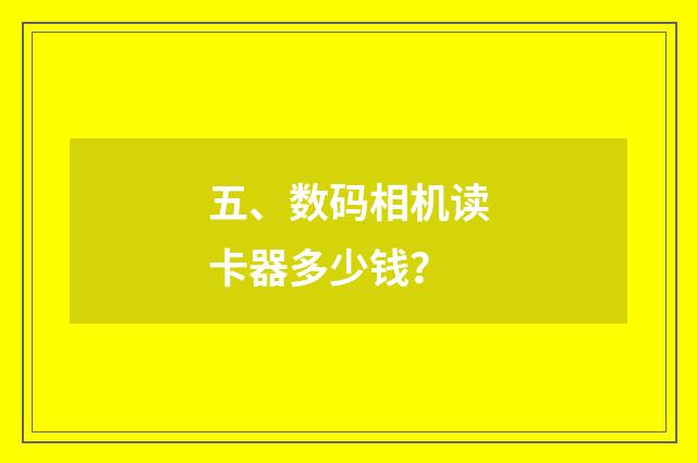 五、数码相机读卡器多少钱？