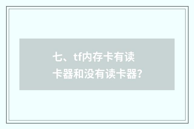 七、tf内存卡有读卡器和没有读卡器?