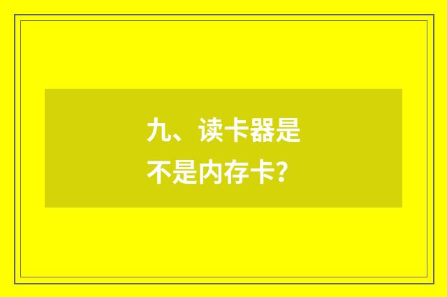 九、读卡器是不是内存卡?