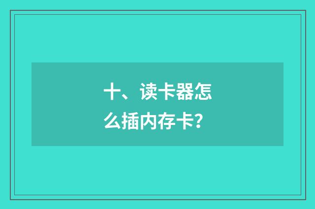 十、读卡器怎么插内存卡？