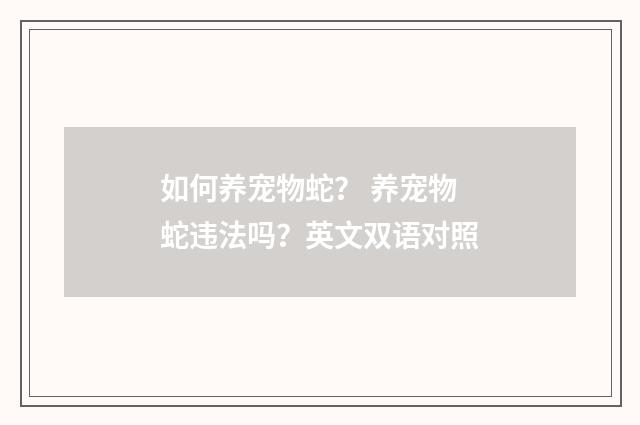 如何养宠物蛇? 养宠物蛇违法吗?英文双语对照