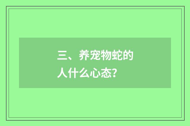 三、养宠物蛇的人什么心态？