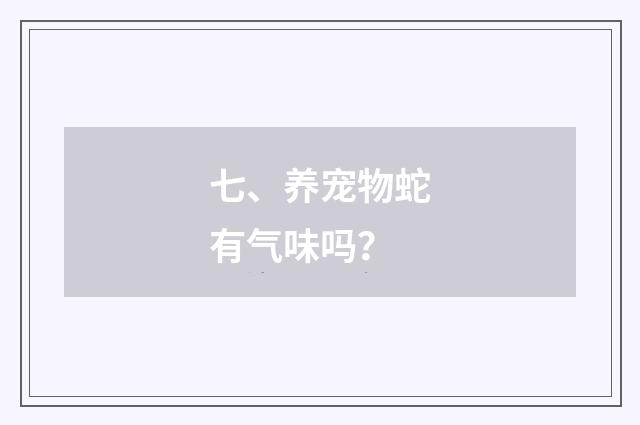 七、养宠物蛇有气味吗？