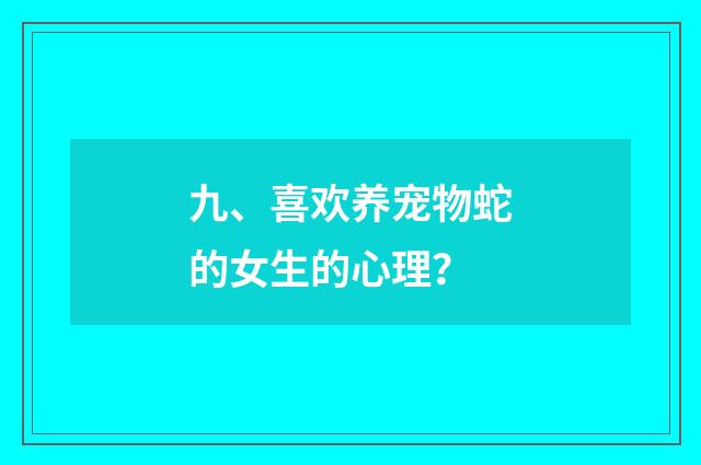 九、喜欢养宠物蛇的女生的心理？
