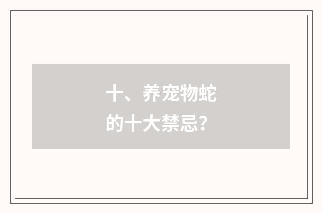 十、养宠物蛇的十大禁忌？