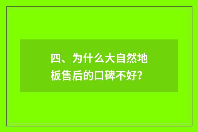 四、为什么大自然地板售后的口碑不好？