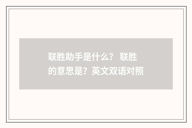 联胜助手是什么？ 联胜的意思是？英文双语对照