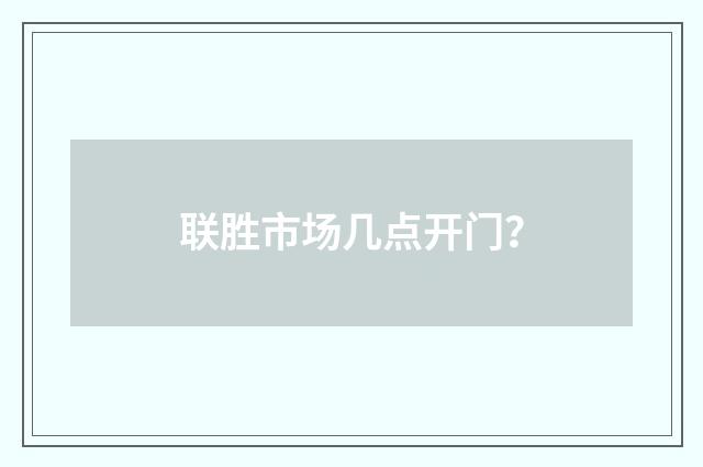 联胜市场几点开门？