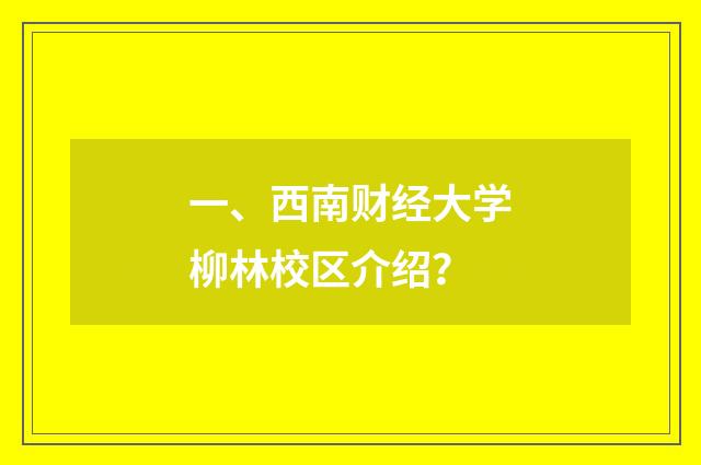 一、西南财经大学柳林校区介绍？