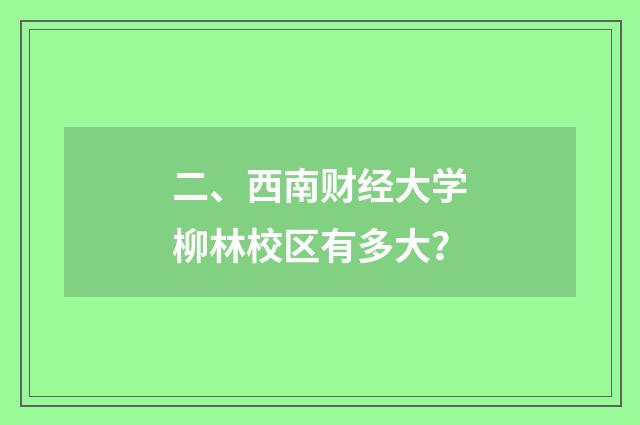 二、西南财经大学柳林校区有多大？