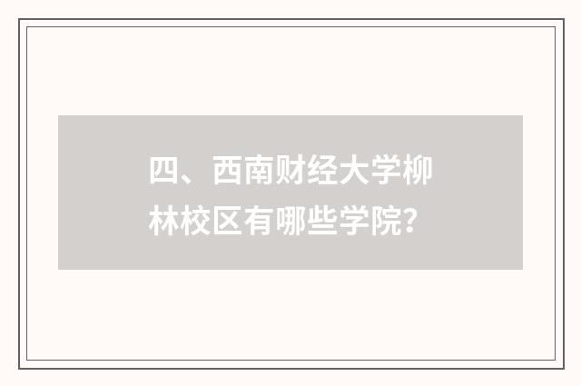 四、西南财经大学柳林校区有哪些学院？
