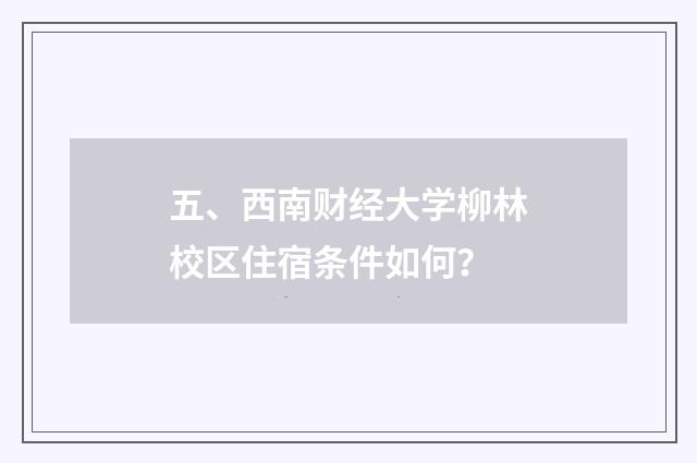 五、西南财经大学柳林校区住宿条件如何？