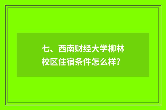 七、西南财经大学柳林校区住宿条件怎么样？