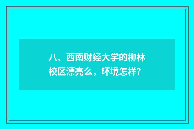 八、西南财经大学的柳林校区漂亮么，环境怎样？